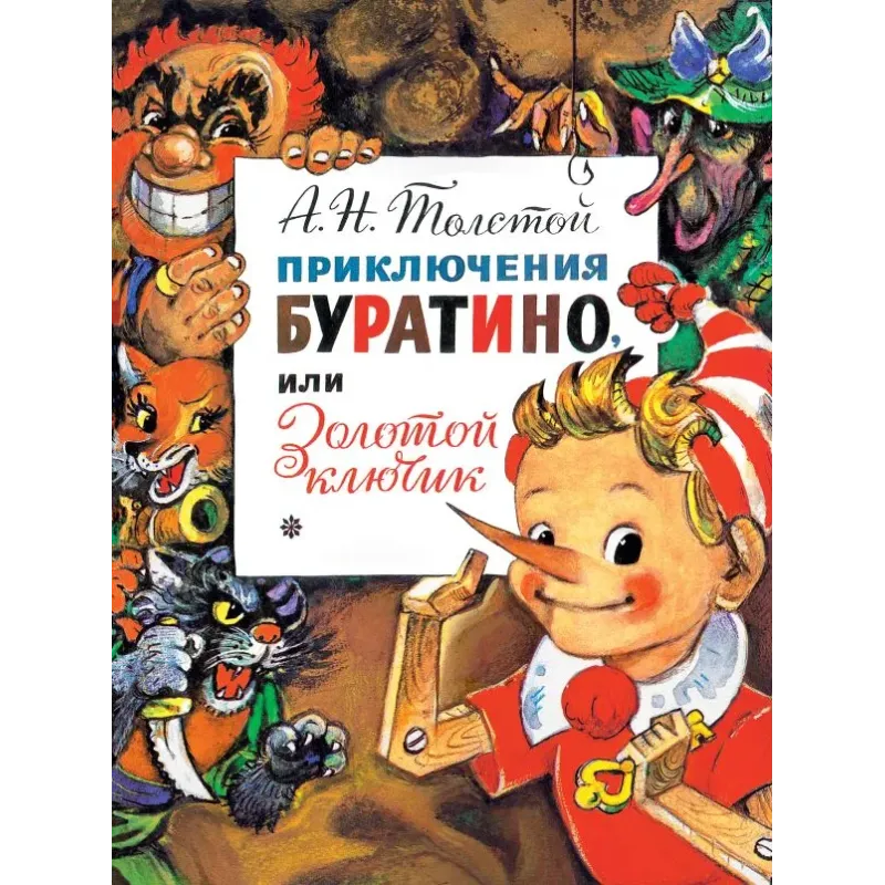 Приключения Буратино, или Золотой Ключик. Рис. Л. Владимирского Приключения Буратино, или Золотой Ключик. Рис. Л. Владимирского