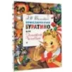 Приключения Буратино, или Золотой Ключик. Рис. Л. Владимирского Приключения Буратино, или Золотой Ключик. Рис. Л. Владимирского