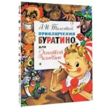 Приключения Буратино, или Золотой Ключик. Рис. Л. Владимирского