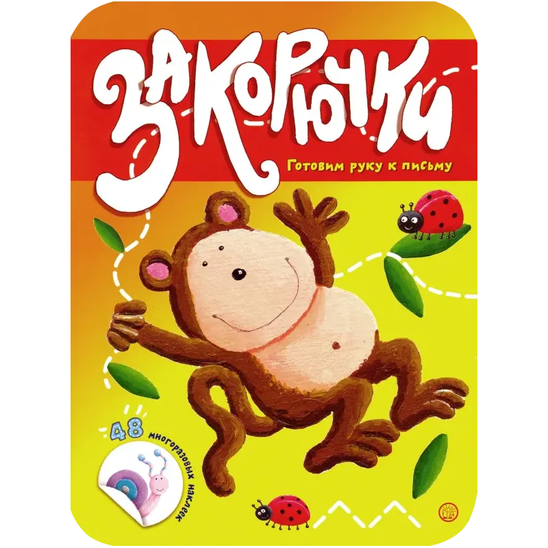 Закорючки. Готовим руку к письму. Обезьянка