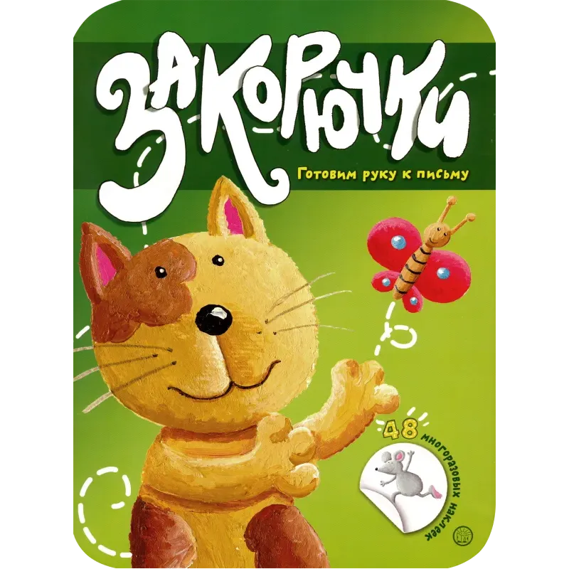 Закорючки. Готовим руку к письму. Кошечка
