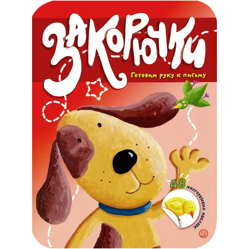 Закорючки. Готовим руку к письму. Собачка