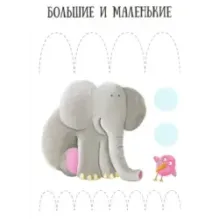 Закорючки. Готовим руку к письму. Собачка