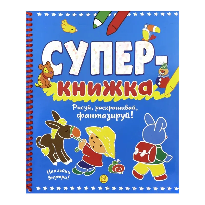 Суперкнижка. Рисуй, раскрашивай, фантазируй!