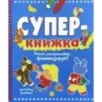 Суперкнижка. Рисуй, раскрашивай, фантазируй!