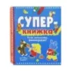 Суперкнижка. Рисуй, раскрашивай, фантазируй!