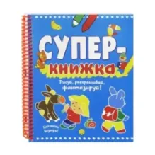 Суперкнижка. Рисуй, раскрашивай, фантазируй!
