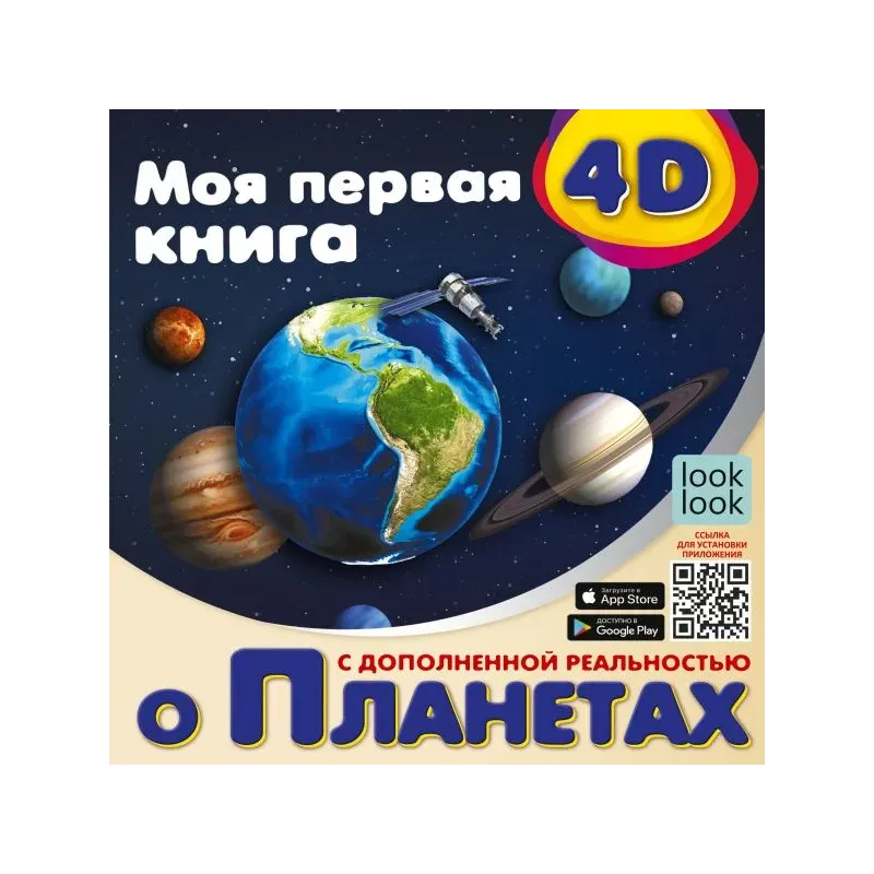 Моя первая 4D книга о планетах