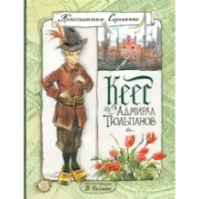 Кеес Адмирал Тюльпанов