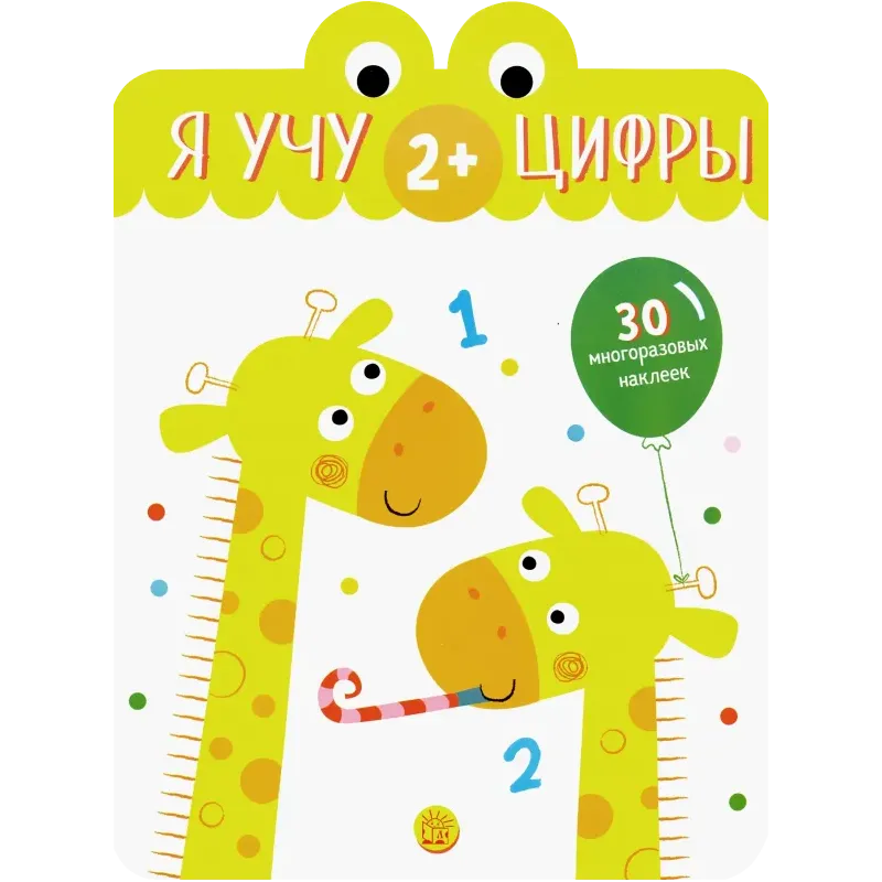 Я учу цифры. 2+