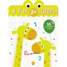 Я учу цифры. 2+