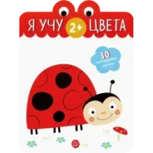 Я учу цвета. 2+