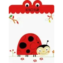 Я учу цвета. 2+