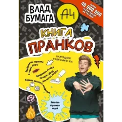 Влад А4. Книга пранков