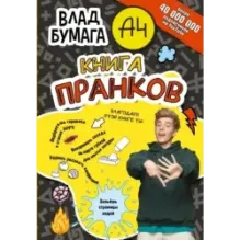 Влад А4. Книга пранков