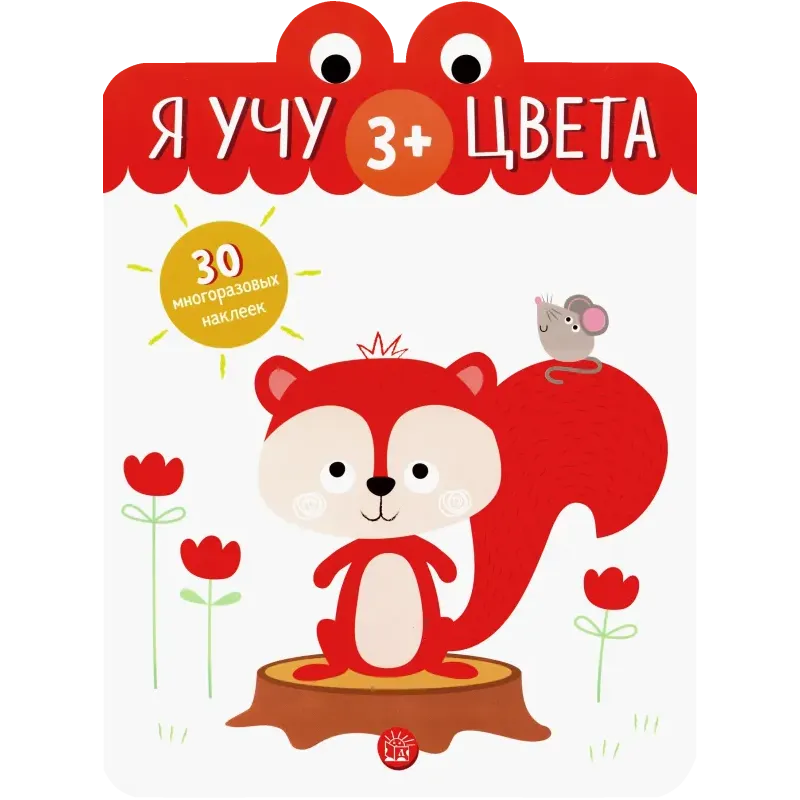 Я учу цвета. 3+