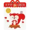 Я учу цвета. 3+