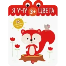 Я учу цвета. 3+
