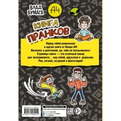 Влад А4. Книга пранков