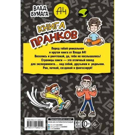 Влад А4. Книга пранков
