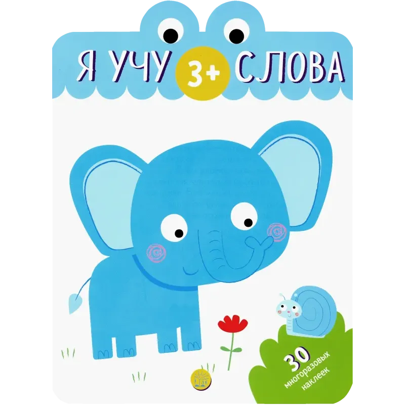 Я учу слова. 3+