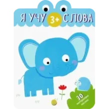 Я учу слова. 3+