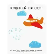 Я учу слова. 3+