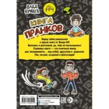 Влад А4. Книга пранков