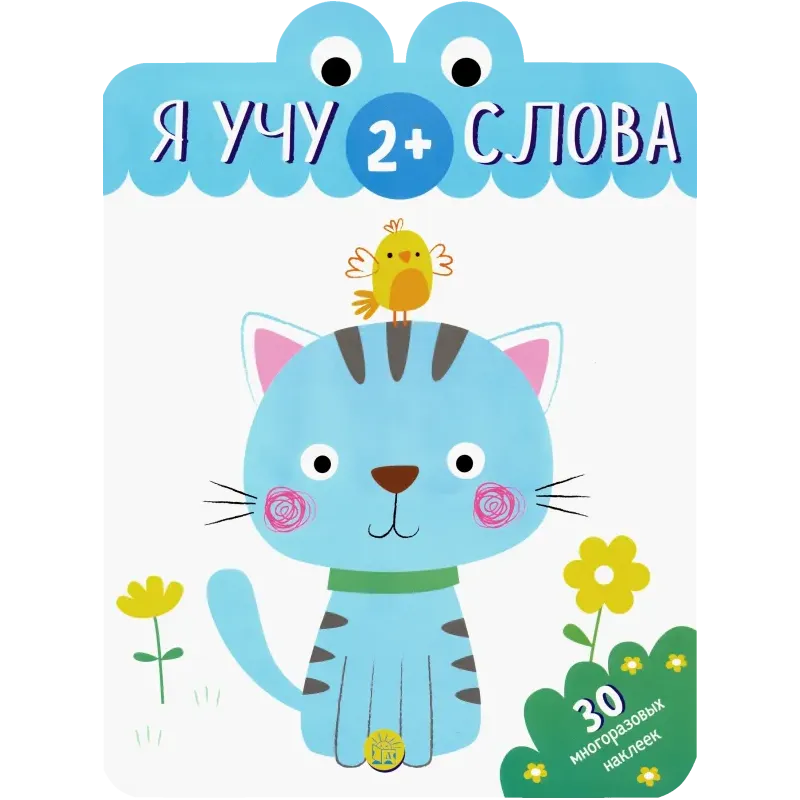 Я учу слова. 2+