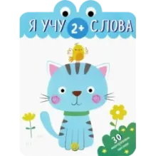 Я учу слова. 2+
