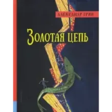 Золотая цепь