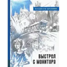 Выстрел с монитора