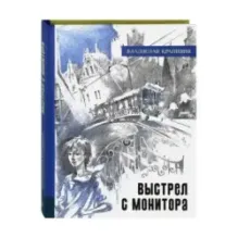 Выстрел с монитора