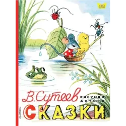 Сказки. Рисунки В. Сутеева