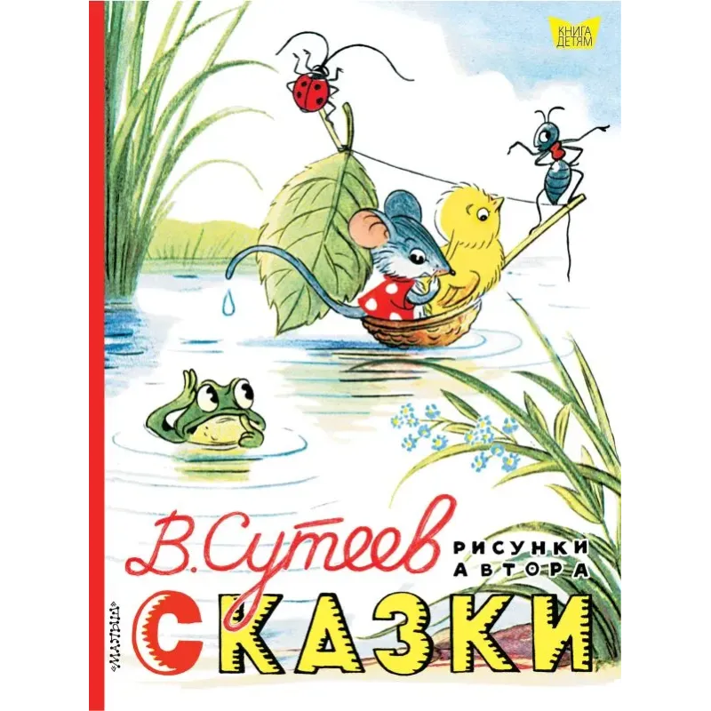 Сказки. Рисунки В. Сутеева