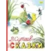 Сказки. Рисунки В. Сутеева