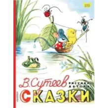 Сказки. Рисунки В. Сутеева
