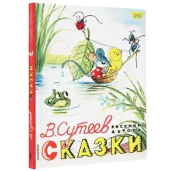 Сказки. Рисунки В. Сутеева