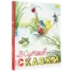 Сказки. Рисунки В. Сутеева