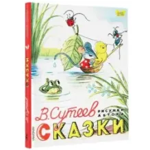 Сказки. Рисунки В. Сутеева