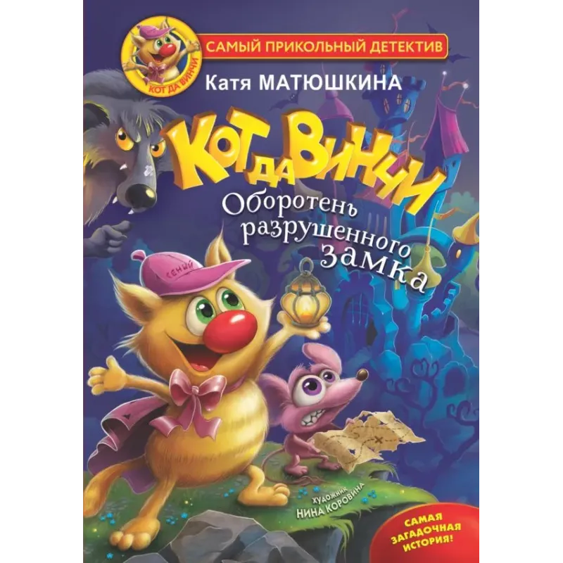 Кот да Винчи. Оборотень разрушенного замка