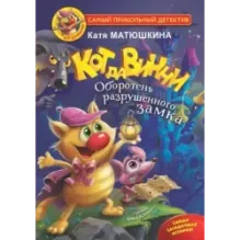 Кот да Винчи. Оборотень разрушенного замка