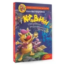 Кот да Винчи. Оборотень разрушенного замка