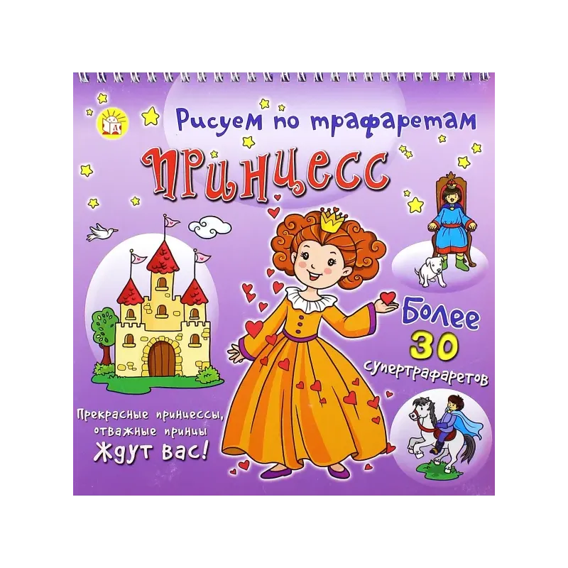 Рисуем по трафаретам принцесс