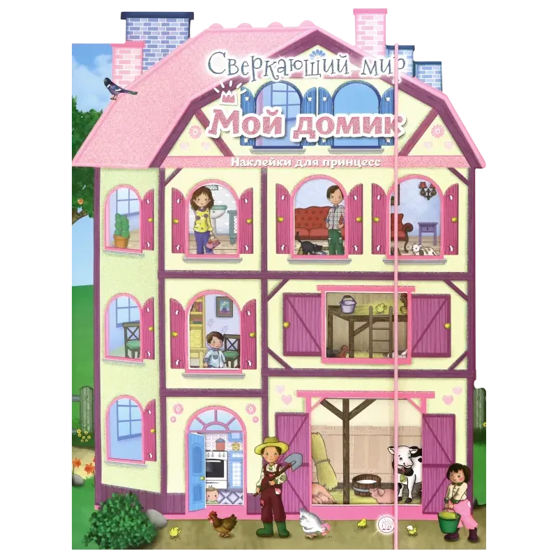 Сверкающий мир. Мой домик Сверкающий мир. Мой домик