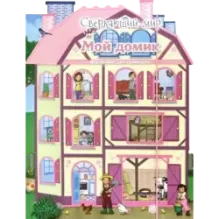 Сверкающий мир. Мой домик