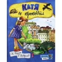 Катя и крокодил