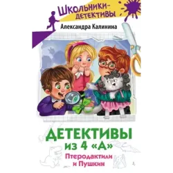 Детективы из 4 "А". Птеродактили и Пушкин