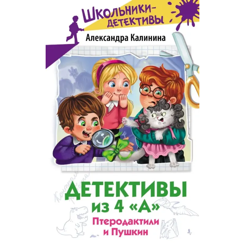 Детективы из 4 "А". Птеродактили и Пушкин