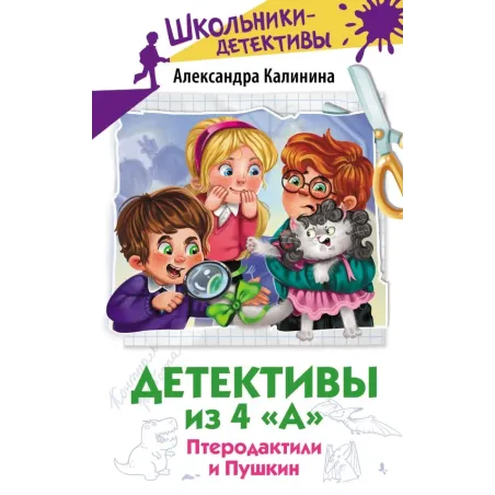 Детективы из 4 "А". Птеродактили и Пушкин
